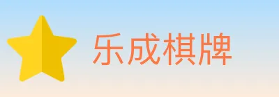 乐成棋牌 logo